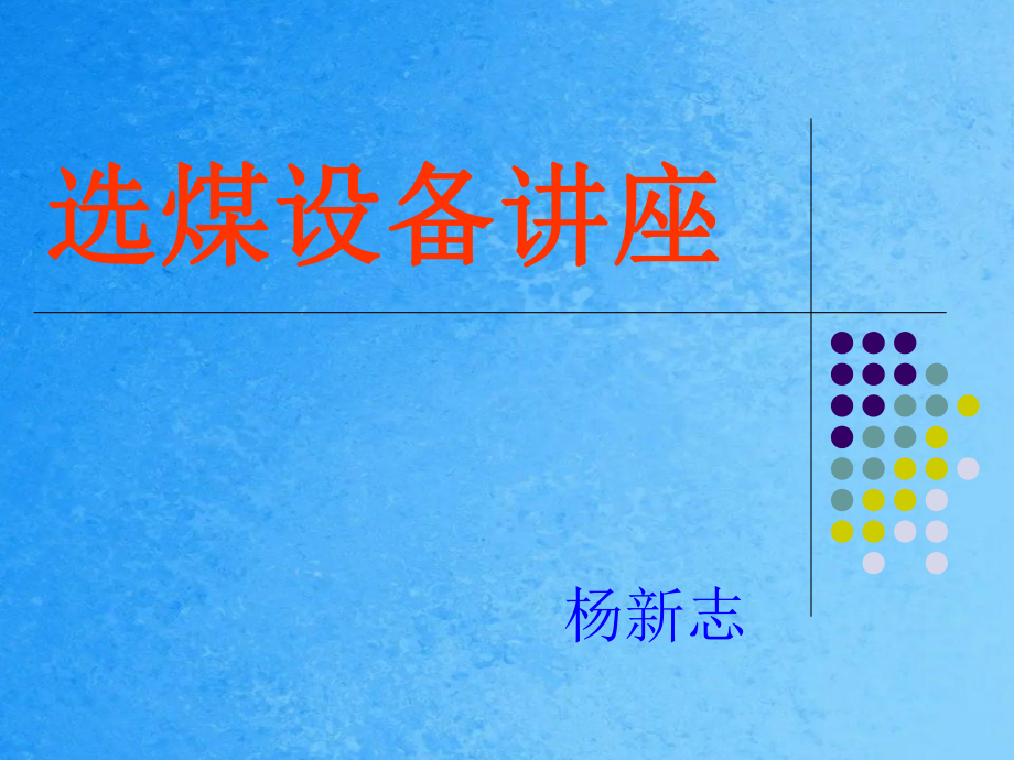 选煤设备讲座ppt课件