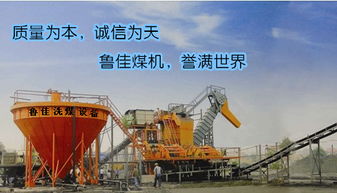 山东鲁佳选煤设备 专业生产成套移动式洗煤设备的行业先锋
